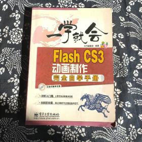 一学就会：Flash CS3动画制作完全自学手册