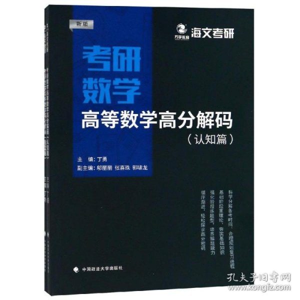 2019考研数学高等数学高分解码（套装共2册）