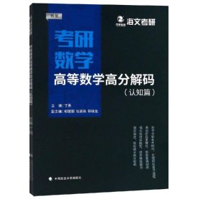 2019考研数学高等数学高分解码（套装共2册）