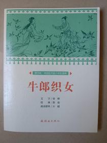 连环画 牛郎织女