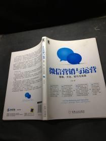 微信营销与运营：策略、方法、技巧与实践