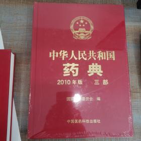 2010中华人民共和国药典（第3部）全新未拆