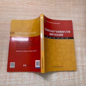 国家现代农业产业园规划与方案编制方法及案例