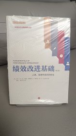 绩效改进基础（第三版）：人员、流程和组织的优化