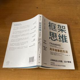 框架思维：高手做事的方法，深度思考，看清底层逻辑的思维工具【实物拍照现货正版】