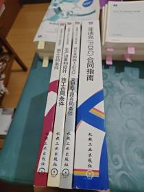 菲迪克【FIDIC】文献译丛；设计采购施工（EPC）:交钥匙工程合同条件+生产设备和设计：施工合同条件+施工合同条件+菲迪克（FIDIC)合同指南（4本合售）