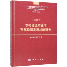 【假一罚四】农村能源革命与西部能源发展战略研究谢克昌, 任相坤等著