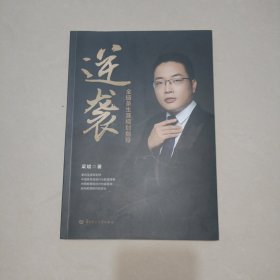 逆袭：全链条生涯规划指导