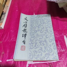 文心雕龙绎旨