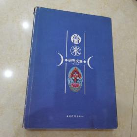 普米研究文集、〈看图片避免争议、带签名、外壳有点磨损，内页干净整洁〉