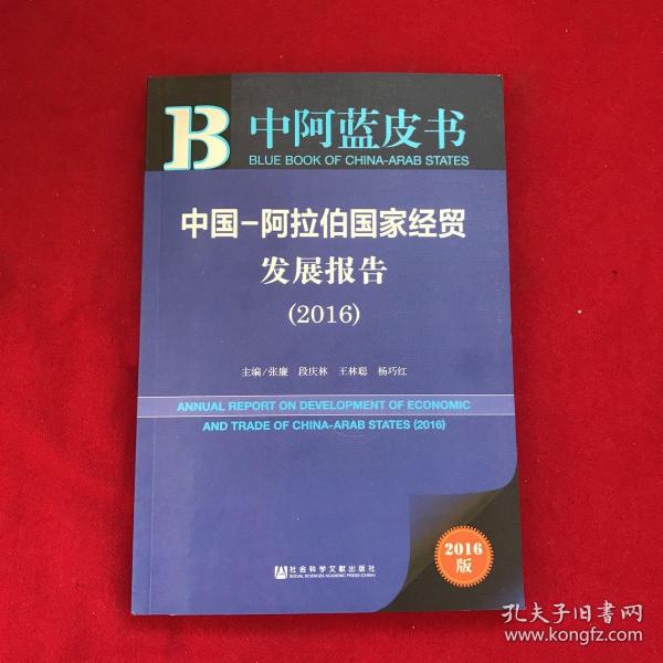 中阿蓝皮书:中国-阿拉伯国家经贸发展报告（2016）