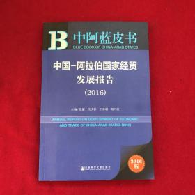 中阿蓝皮书:中国-阿拉伯国家经贸发展报告（2016）