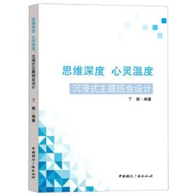 思维深度 心灵温度：沉浸式主题班会设计