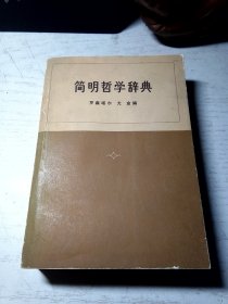 简明哲学辞典