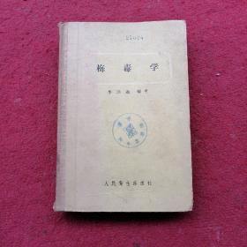 梅毒学