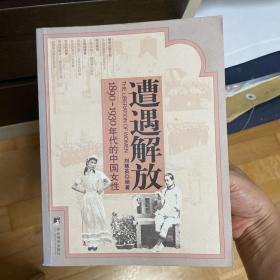 遭遇解放：1890-1930年代的中国女性