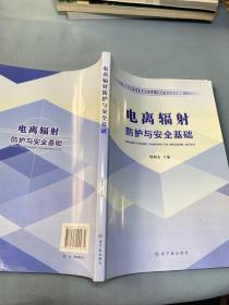 环境保护部电离辐射安全与防护培训系列教材：电离辐射防护与安全基础