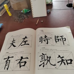 柳公权楷书入门