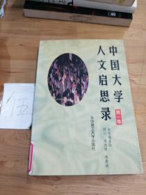 中国大学人文启思录(第一卷)