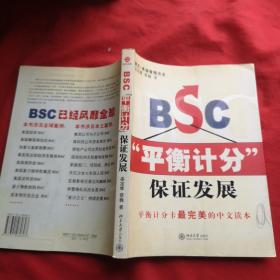 BSC平衡计分保证发展.