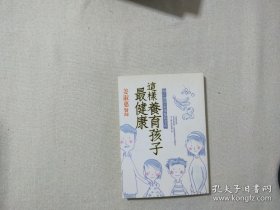 这样养育孩子最健康