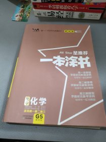 课改版一本涂书高中化学2021版教材全解基础知识大全状元学霸学习笔记高一高二高三高考通用复习资料文脉星推荐