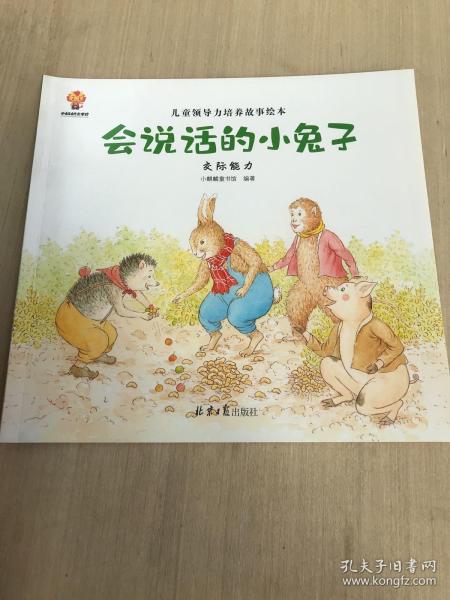 幼儿领导思维培养：3-6岁领导力情商启蒙绘本（全8册）创新+决策+组织+执行+交际+应变+包容+