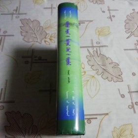 中古蒙古语研究（蒙文）