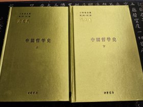 中国哲学史（全二册）