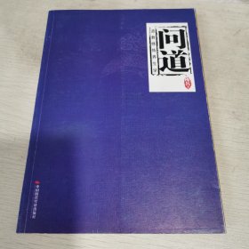 问道 道教修炼养生学