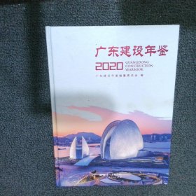 广东建设年鉴（2020）