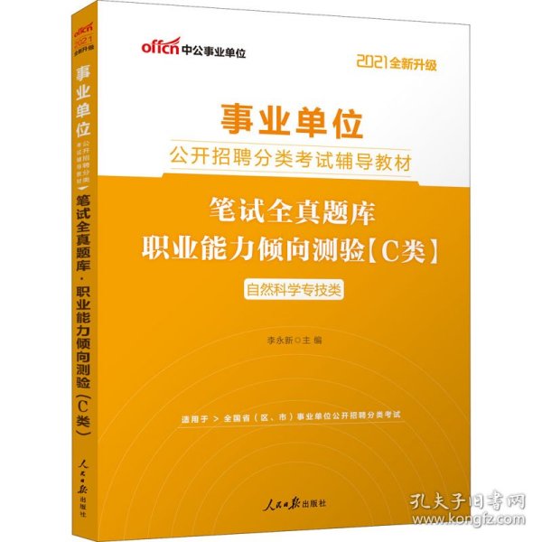 【正版新书】《职业能力倾向测验笔试全真题库(C类自然科学专技类2018中公版公开招聘分类考试