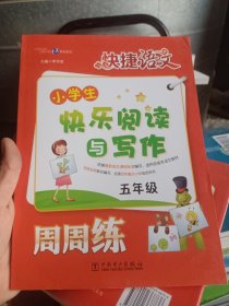 小学生5年级快乐阅读与写作周周练-快捷语文