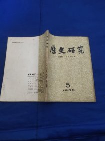 历史研究1985年第5期，双月刊