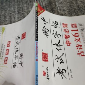 状元笔迹衡中考试体字帖中考必背古诗文61篇