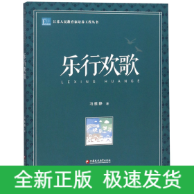 乐行欢歌/江苏人民教育家培养工程丛书