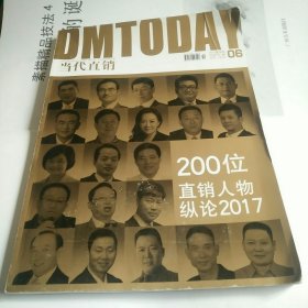 当代直销2017，6(200位直销人物纵论2017)