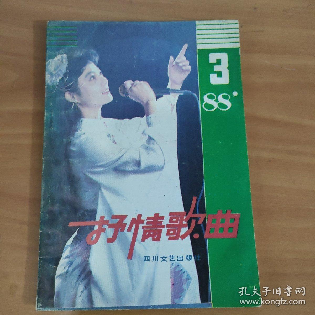 抒情歌曲.1988.3  实物拍照 货号6-6D