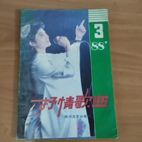 抒情歌曲.1988.3  实物拍照 货号6-6D