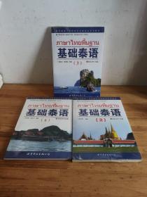 基础泰语2.3.4三册合售未开封