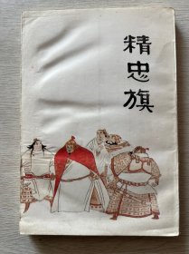 中国十大悲剧连环画   精忠旗