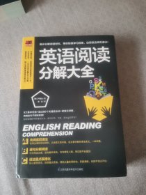 英语阅读分解大全