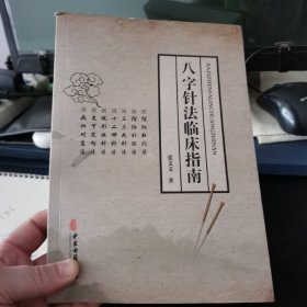 八字针法临床指南