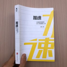 加速：从拖延到高效，过三倍速度人生