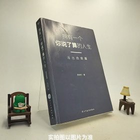 武志红：拥有一个你说了算的人生·活出自我篇