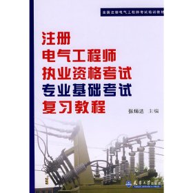 全国注册电气工程师考试培训教材：注册电气工程师执业资格考试专业基础考试复习教程