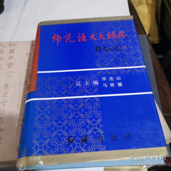 师范语文大辞典