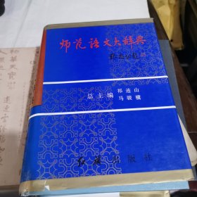 师范语文大辞典