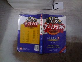 状元学习方案：9年级语文（下）（人教版）