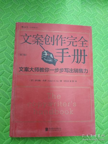 文案创作完全手册：文案大师教你一步步写出销售力